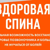 Здоровая спина