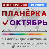 Планерка: Октябрь 2025