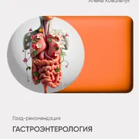 Гастроэнтерология