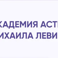 Академия Астрологии. 1 курс. 1 семестр