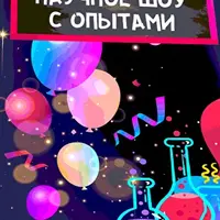 Праздничное научное шоу