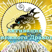 Активации Денежного дракона на 2025 год