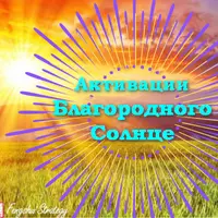 Активации Благородного Солнце на 2025–2026 годы