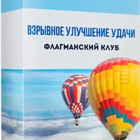 Взрывное улучшение удачи