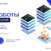 Криптоботы - деньги без усилий