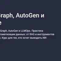 AI Agents PRO: LangGraph, AutoGen и LLMOps в продакшне