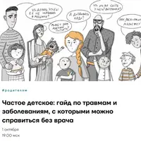 Частое детское: гайд по травмам и заболеваниям