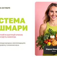 Система Мишмари. Самый легкий и быстрый способ похудеть навсегда