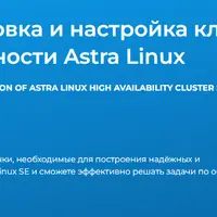 AL-1724C Установка и настройка кластерных систем высокой доступности Astra Linux