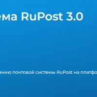 RP-301 Почтовая система RuPost 3.0