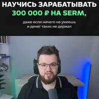 Научись зарабатывать 300 000 руб. на SERM