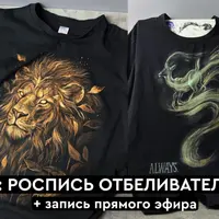 Роспись отбеливателем