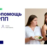 Самопомощь при РПП