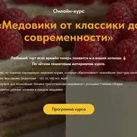 Медовики от классики до современности