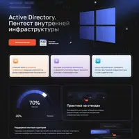 Active Directory. Пентест внутренней инфраструктуры
