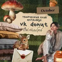 Творческий клуб Aniteddys (октябрь 2025)
