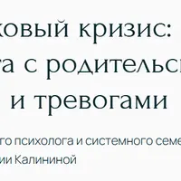 Подростковый кризис: работа психолога с родительскими страхами и тревогами