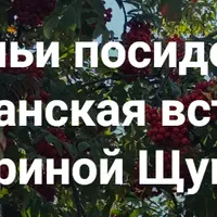 Щучьи посиделки. Шаманская встреча. Август 2025