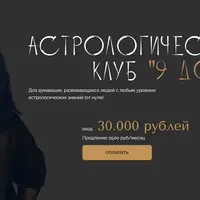 Астрологический клуб «9 дом» (октябрь 2025)