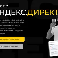Яндекс.Директ