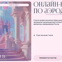 Онлайн-курс по аэродизайну