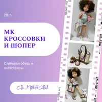 Кроссовки и шопер для кукол