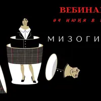 Мизогиния