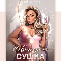Ускоренное меню для похудения Новогодняя сушка