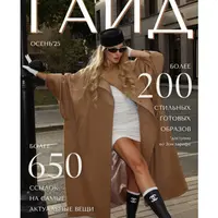 Осенний гайд 2025