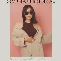 Модная журналистика