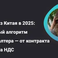 Импорт из Китая в 2025: алгоритм для бухгалтера