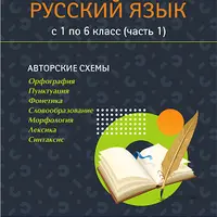 Пособие по русскому языку. Опорные сигналы, таблицы и схемы для 1-6 классов. Часть 1