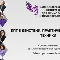 КПТ в действии: практические кейсы и техники