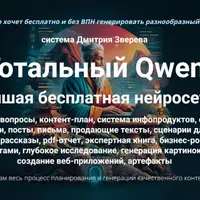 Тотальный Qwen