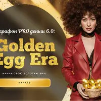 Марафон PRO деньги 6.0: Golden Egg Era