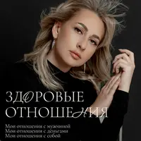 Здоровые отношения