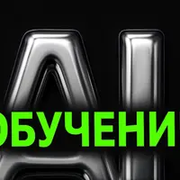 Заработок на AI моделях