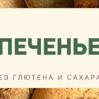 Печенье без глютена и сахара