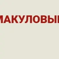 Худеем осенью вместе с Макуловым