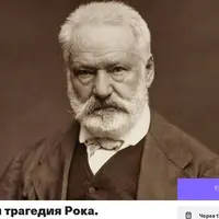Виктор Гюго и трагедия рока