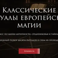 Классические ритуалы европейской магии