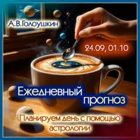 Ежедневный прогноз. Планируем день с помощью астрологии