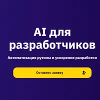 AI для разработчиков