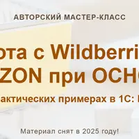 Работа с Wildberries и OZON при ОСНО