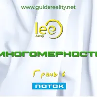 Многомерность. Грань 6 - Поток