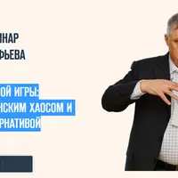 Стратегия большой игры: между американским хаосом и китайской альтернативой