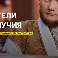 Покровители благополучия