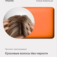 Красивые волосы без перхоти