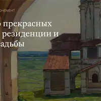Царские резиденции и дворянские усадьбы Подмосковья. Поленово