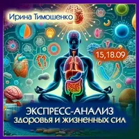 Экспресс-анализ здоровья и жизненных сил